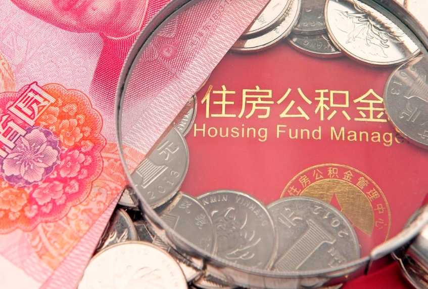 兴化公积金急用钱怎么提取（急用钱怎么取住房公积金）