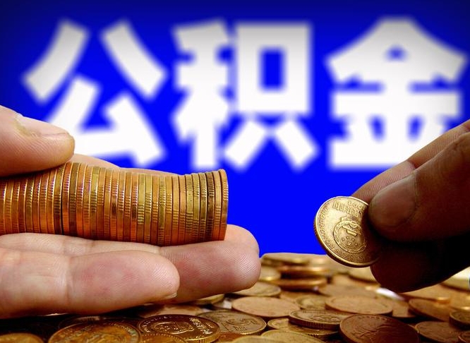兴化急用钱提取公积金的方法（着急用钱怎么提取公积金）
